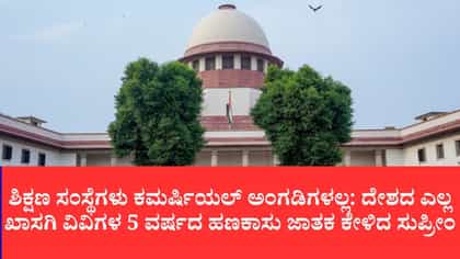ಸರ್ಕಾರದಿಂದ ಭೂಮಿ-ರಿಯಾಯಿತಿ ಪಡೆದು ದಂಧೆ ಮಾಡುವಂತಿಲ್ಲ: ಸುಪ್ರೀಂ
