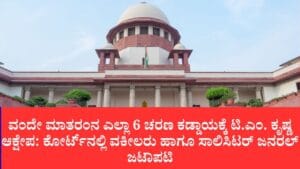 ವಂದೇ ಮಾತರಂ ಹಾಡದಿದ್ದರೆ ಶಿಕ್ಷೆ ಇಲ್ಲ: ಸುಪ್ರೀಂ ಕೋರ್ಟ್‌