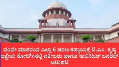 ವಂದೇ ಮಾತರಂ ಹಾಡದಿದ್ದರೆ ಶಿಕ್ಷೆ ಇಲ್ಲ: ಸುಪ್ರೀಂ ಕೋರ್ಟ್‌