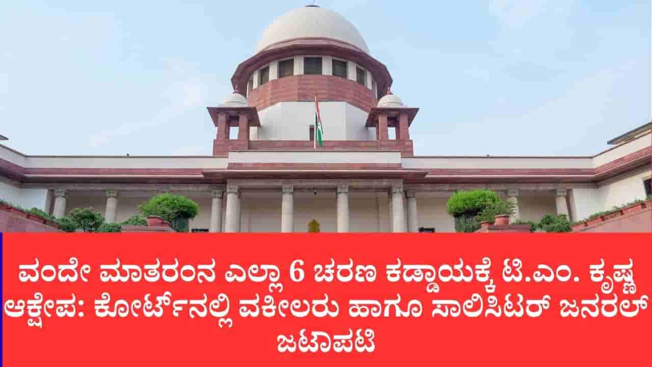ವಂದೇ ಮಾತರಂ ಹಾಡದಿದ್ದರೆ ಶಿಕ್ಷೆ ಇಲ್ಲ: ಸುಪ್ರೀಂ ಕೋರ್ಟ್ನಿಂದ ಕೇಂದ್ರಕ್ಕೆ ಖಡಕ್ ಸಂದೇಶ