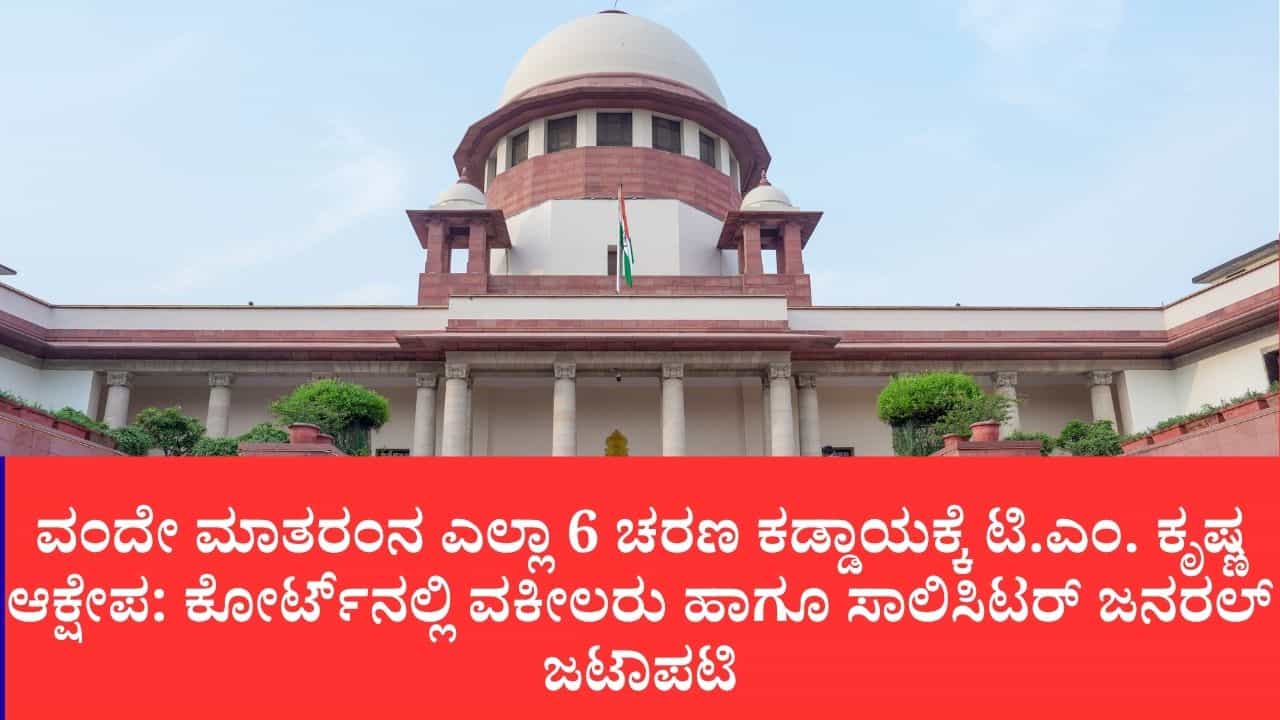 ವಂದೇ ಮಾತರಂ ಹಾಡದಿದ್ದರೆ ಶಿಕ್ಷೆ ಇಲ್ಲ: ಸುಪ್ರೀಂ ಕೋರ್ಟ್‌ನಿಂದ ಕೇಂದ್ರಕ್ಕೆ ಖಡಕ್ ಸಂದೇಶ
