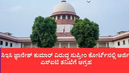 ಸಿಇಸಿ ಜ್ಞಾನೇಶ್ ಕುಮಾರ್ ವಿರುದ್ಧ ಸುಪ್ರೀಂ ಕೋರ್ಟ್‌ನಲ್ಲಿ ಅರ್ಜಿ