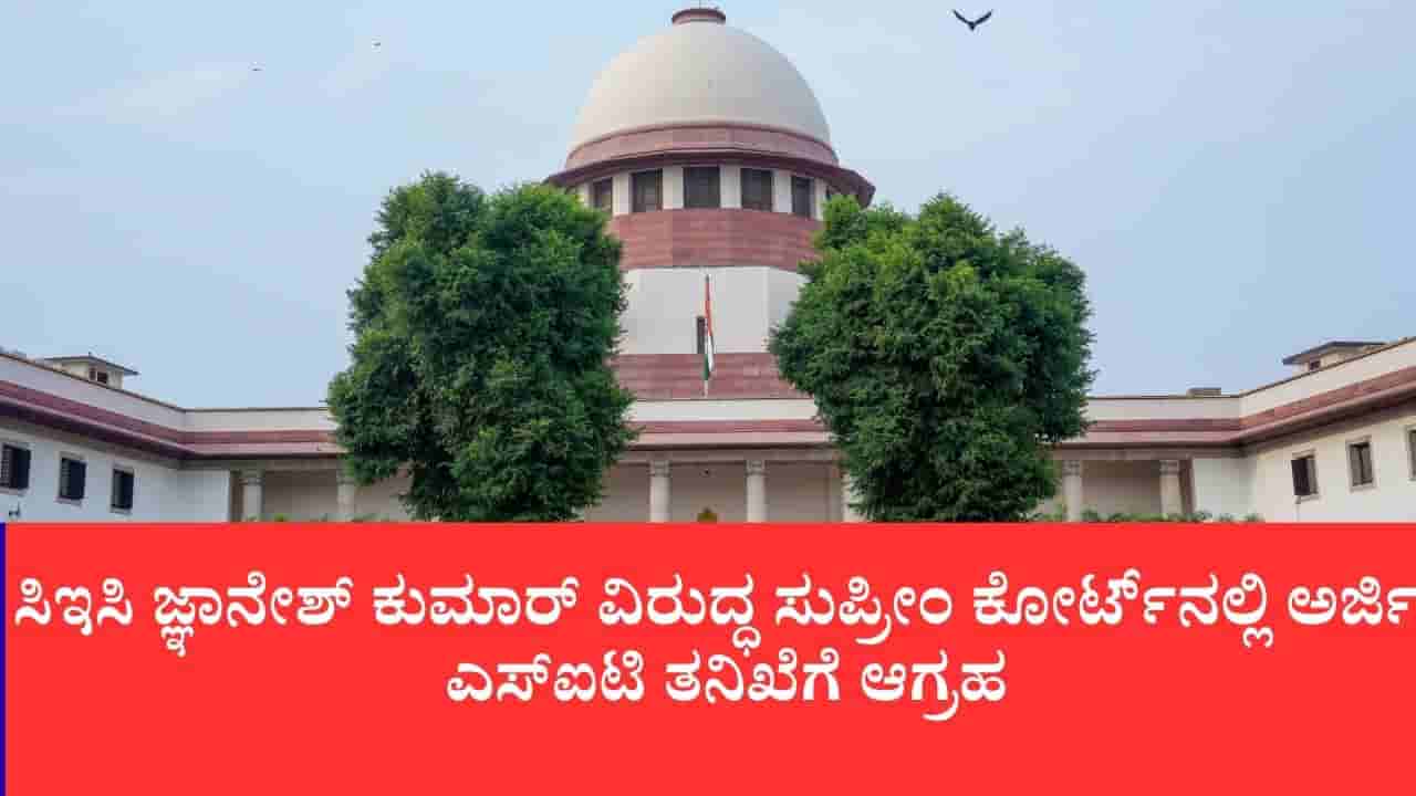 ಎಸ್ಐಆರ್ ವಿವಾದ ತೀವ್ರ: ಸಿಇಸಿ ಜ್ಞಾನೇಶ್ ಕುಮಾರ್ ವಿರುದ್ಧ ಸುಪ್ರೀಂ ಕೋರ್ಟ್ನಲ್ಲಿ ಅರ್ಜಿ, ಎಸ್ಐಟಿ ತನಿಖೆಗೆ ಆಗ್ರಹ