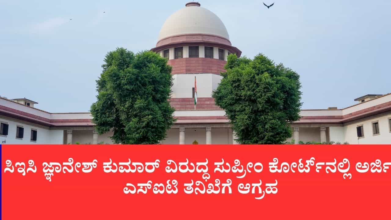 ಎಸ್ಐಆರ್ ವಿವಾದ ತೀವ್ರ: ಸಿಇಸಿ ಜ್ಞಾನೇಶ್ ಕುಮಾರ್ ವಿರುದ್ಧ ಸುಪ್ರೀಂ ಕೋರ್ಟ್ನಲ್ಲಿ ಅರ್ಜಿ, ಎಸ್ಐಟಿ ತನಿಖೆಗೆ ಆಗ್ರಹ ಎಸ್ಐಆರ್ ವಿವಾದ ತೀವ್ರ: ಸಿಇಸಿ ಜ್ಞಾನೇಶ್ ಕುಮಾರ್ ವಿರುದ್ಧ ಸುಪ್ರೀಂ ಕೋರ್ಟ್ನಲ್ಲಿ ಅರ್ಜಿ, ಎಸ್ಐಟಿ ತನಿಖೆಗೆ ಆಗ್ರಹ