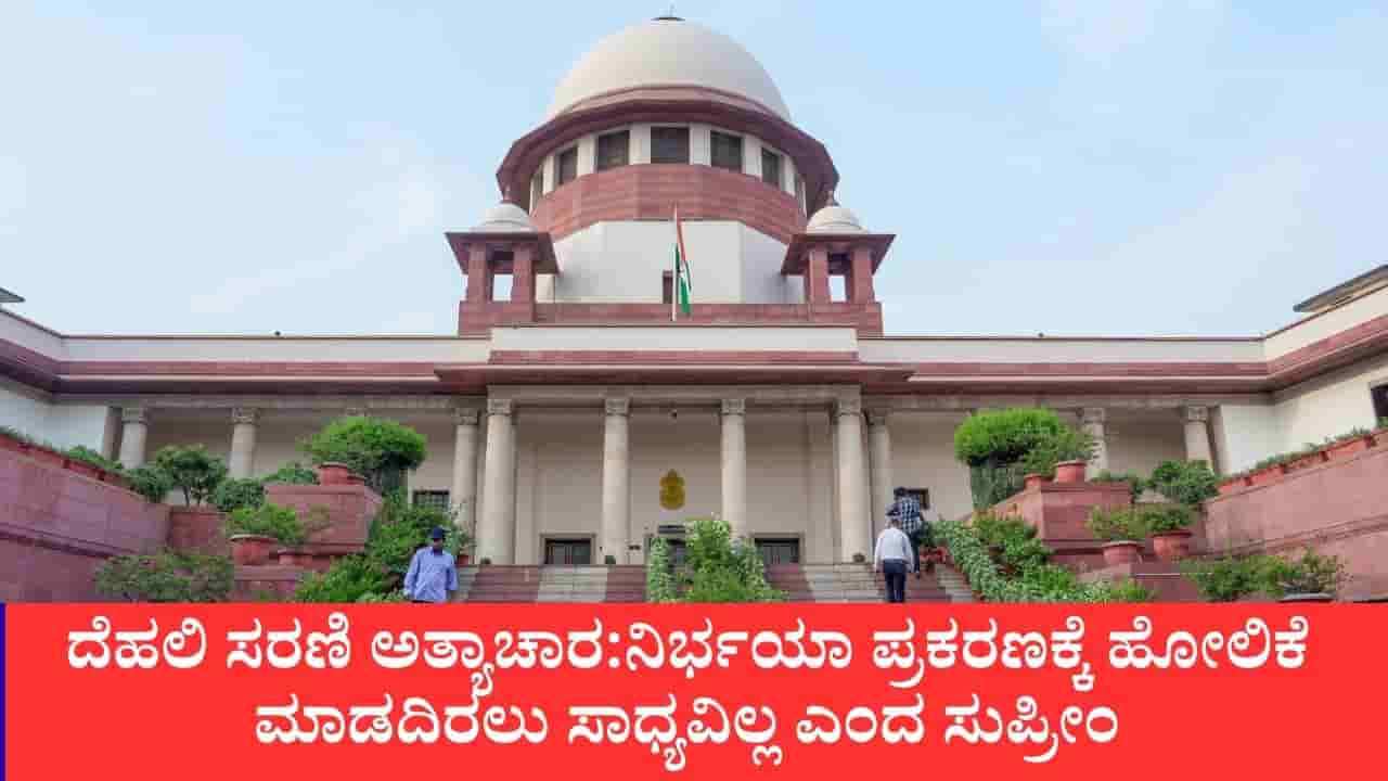 ದೆಹಲಿ ಸರಣಿ ಅತ್ಯಾಚಾರ: ನಿರ್ಭಯಾ ಪ್ರಕರಣಕ್ಕೆ ಹೋಲಿಕೆ ಮಾಡದಿರಲು ಸಾಧ್ಯವಿಲ್ಲ, ಪೊಲೀಸರೇ ಮಾತಿನ ಸಾಂತ್ವನ ಸಾಕು, ರಸ್ತೆಗೆ ಇಳಿದು ಕೆಲಸ ಮಾಡಿ ಎಂದ ಸುಪ್ರೀಂ