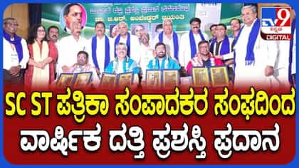 ರಾಜ್ಯ ಎಸ್‌ಸಿ, ಎಸ್‌ಟಿ ಪತ್ರಿಕಾ ಸಂಪಾದಕರ ಸಂಘದ ವಾರ್ಷಿಕ ದತ್ತಿ ಪ್ರಶಸ್ತಿ ಪ್ರದಾನ