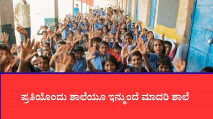 ದೇಶದ ಶಿಕ್ಷಣ ವ್ಯವಸ್ಥೆಯಲ್ಲಿ ಮಹಾ ಕ್ರಾಂತಿ