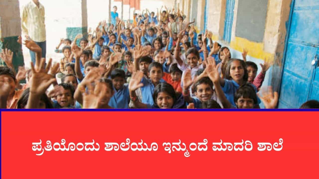 ದೇಶದ ಶಿಕ್ಷಣ ವ್ಯವಸ್ಥೆಯಲ್ಲಿ ಮಹಾ ಕ್ರಾಂತಿ: 13,092 ಶಾಲೆಗಳು ‘ಪಿಎಂ ಶ್ರೀ’ ಆಗಿ ಮೇಲ್ದರ್ಜೆಗೆ, 27,360 ಕೋಟಿ ರೂ. ಯೋಜನೆ