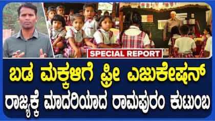 ಕಾರ್ಮಿಕರ ಮಕ್ಕಳಿಗೆ ಉಚಿತ ಶಿಕ್ಷಣ: ರಾಜ್ಯಕ್ಕೆ ಮಾದರಿಯಾದ ರಾಮಪುರಂ ಕುಟುಂಬ