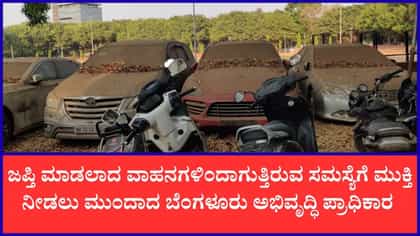 ಪೊಲೀಸ್ ಠಾಣಾ ಆವರಣಗಳಲ್ಲಿ ನಿಂತಿರುವ 8500 ಜಪ್ತಿ ವಾಹನಗಳು ಶೀಘ್ರವೇ ಶಿಫ್ಟ್