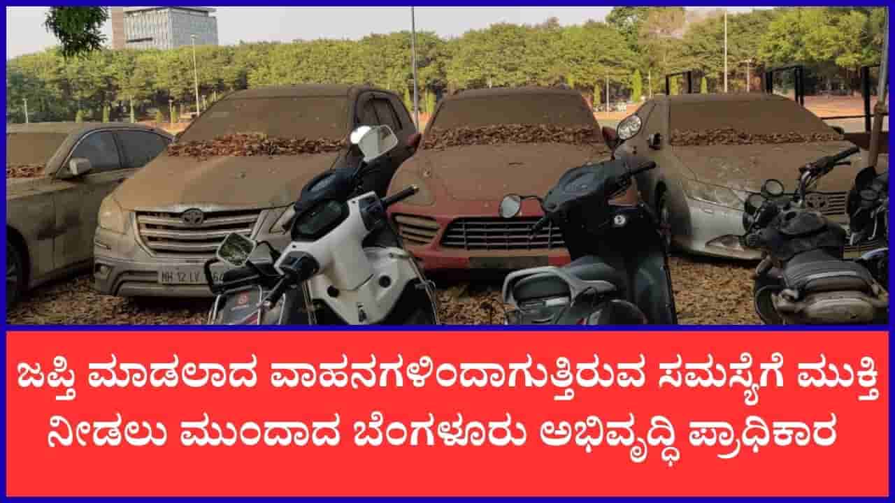 ಹಲವು ವರ್ಷಗಳಿಂದ ಪೊಲೀಸ್ ಠಾಣಾ ಆವರಣಗಳಲ್ಲಿ ನಿಂತಿರುವ 8500 ಜಪ್ತಿ ವಾಹನಗಳು ಶೀಘ್ರವೇ ಸ್ಥಳಾಂತರ