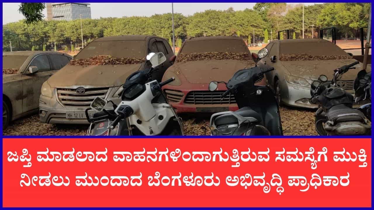 ಹಲವು ವರ್ಷಗಳಿಂದ ಪೊಲೀಸ್ ಠಾಣಾ ಆವರಣಗಳಲ್ಲಿ ನಿಂತಿರುವ 8500 ಜಪ್ತಿ ವಾಹನಗಳು ಶೀಘ್ರವೇ ಸ್ಥಳಾಂತರ ಹಲವು ವರ್ಷಗಳಿಂದ ಪೊಲೀಸ್ ಠಾಣಾ ಆವರಣಗಳಲ್ಲಿ ನಿಂತಿರುವ 8500 ಜಪ್ತಿ ವಾಹನಗಳು ಶೀಘ್ರವೇ ಸ್ಥಳಾಂತರ