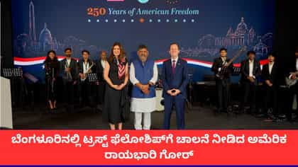 ಬೆಂಗಳೂರಿನಲ್ಲಿ ಟ್ರಸ್ಟ್‌ ಫೆಲೋಶಿಪ್‌ಗೆ ಅಮೆರಿಕ ರಾಯಭಾರಿ ಗೋರ್ ಚಾಲನೆ