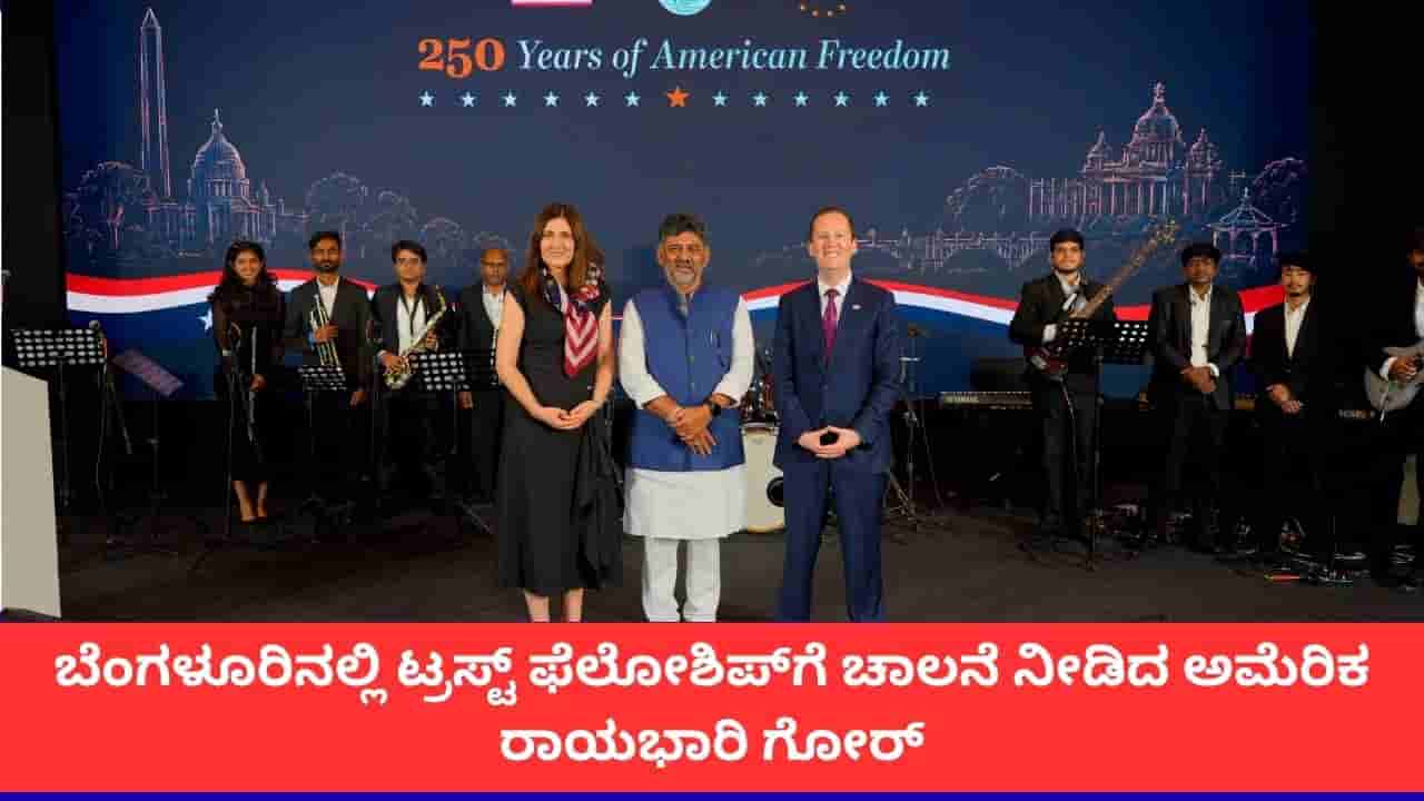 ಬೆಂಗಳೂರಿನಲ್ಲಿ ಟ್ರಸ್ಟ್ ಫೆಲೋಶಿಪ್ಗೆ ಚಾಲನೆ ನೀಡಿದ ಅಮೆರಿಕ ರಾಯಭಾರಿ ಗೋರ್