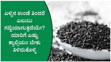 ಹಾಲಿಗಿಂತ ಹೆಚ್ಚು ಕ್ಯಾಲ್ಸಿಯಂ ಎಳ್ಳಿನಲ್ಲಿ ಇದೆಯೇ?