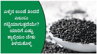 ಹಾಲಿಗಿಂತ ಹೆಚ್ಚು ಕ್ಯಾಲ್ಸಿಯಂ ಎಳ್ಳಿನಲ್ಲಿದೆ ಎಂಬುದು ಸತ್ಯವೇ? ತಜ್ಞರ ಅಭಿಪ್ರಾಯವೇನು?