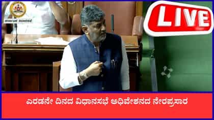 Live: ಎರಡನೇ ದಿನದ ವಿಧಾನಸಭೆ ಅಧಿವೇಶನದ ನೇರಪ್ರಸಾರ