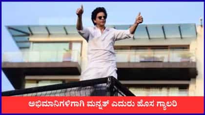 ಅಭಿಮಾನಿಗಳ ದರ್ಶನಕ್ಕಾಗಿ ಶಾರುಖ್ ಮನೆಮುಂದೆ ಹೊಸ ಗ್ಯಾಲರಿ