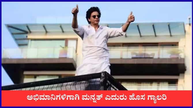 ಅಭಿಮಾನಿಗಳ ದರ್ಶನಕ್ಕಾಗಿ ಶಾರುಖ್ ಮನೆಮುಂದೆ ಹೊಸ ಗ್ಯಾಲರಿ