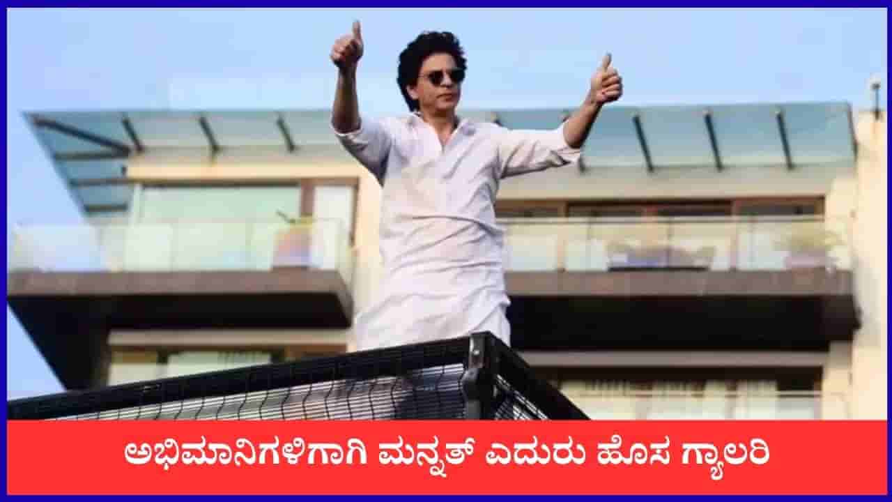 ಅಭಿಮಾನಿಗಳ ದರ್ಶನಕ್ಕಾಗಿ ಶಾರುಖ್ ಖಾನ್ ಮನೆ ಮುಂದೆ ನಿರ್ಮಾಣವಾಗುತ್ತಿದೆ ಹೊಸ ಗ್ಯಾಲರಿ
