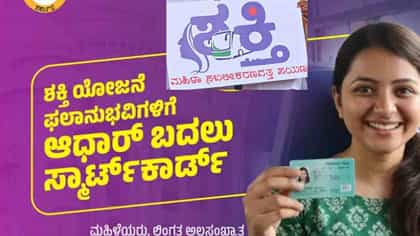 ಉಚಿತ ಬಸ್ ಪ್ರಯಾಣ:ಆಧಾರ್ ಬದಲಿಗೆ ಸ್ಮಾರ್ಟ್​ ಕಾರ್ಡ್ ನೀಡಲು ಮುಂದಾದ ಸರ್ಕಾರ