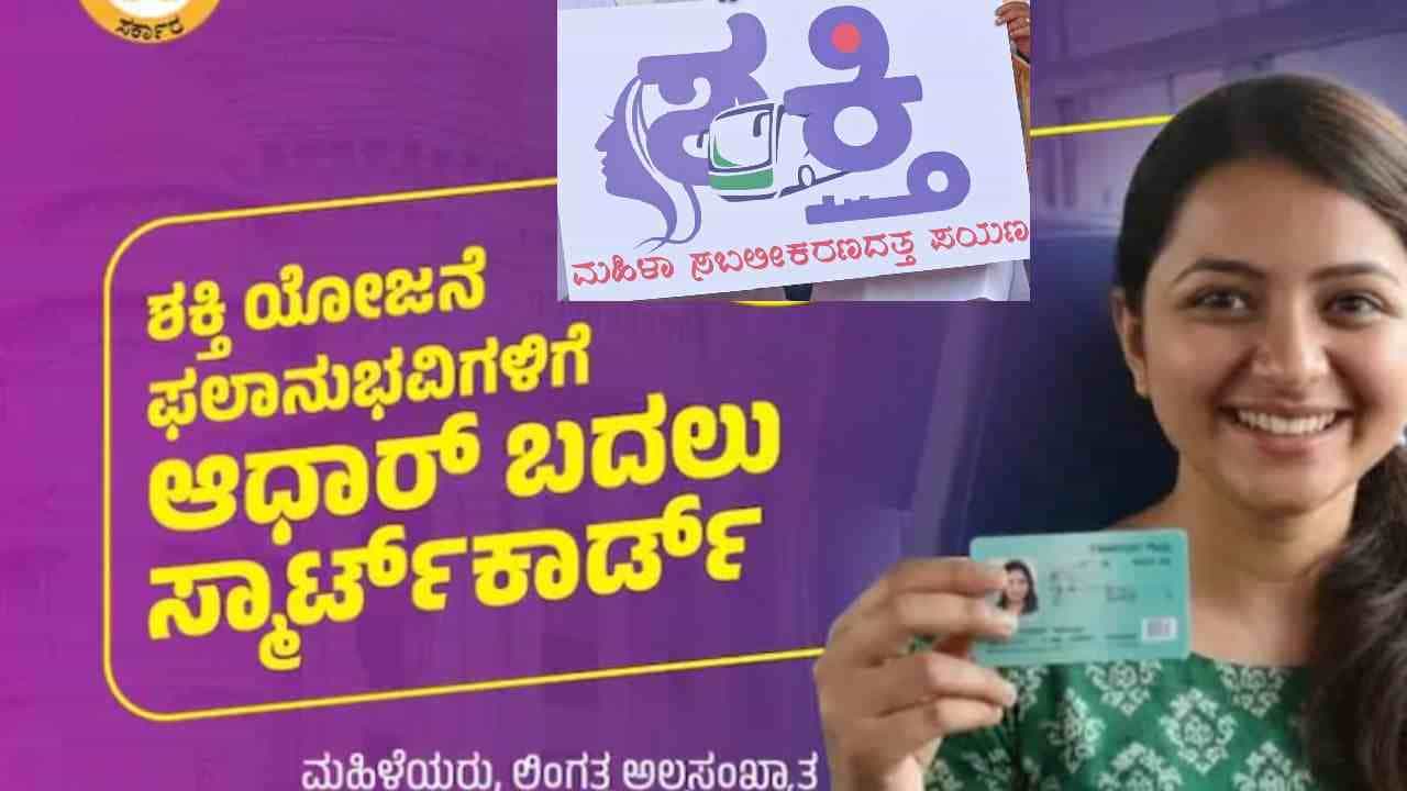 ಮಹಿಳೆಯರ ಉಚಿತ ಬಸ್ ಪ್ರಯಾಣ: ಆಧಾರ್ ಬದಲಿಗೆ ಸ್ಮಾರ್ಟ್ ಕಾರ್ಡ್ ನೀಡಲು ಮುಂದಾದ ಸರ್ಕಾರ ಮಹಿಳೆಯರ ಉಚಿತ ಬಸ್ ಪ್ರಯಾಣ: ಆಧಾರ್ ಬದಲಿಗೆ ಸ್ಮಾರ್ಟ್ ಕಾರ್ಡ್ ನೀಡಲು ಮುಂದಾದ ಸರ್ಕಾರ