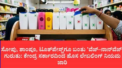 ಸೋಪು, ಶಾಂಪೂ, ಟೂತ್‌ಪೇಸ್ಟ್‌ಗೂ ವೆಜ್-ನಾನ್‌ವೆಜ್ ಗುರುತು ಕಡ್ಡಾಯ