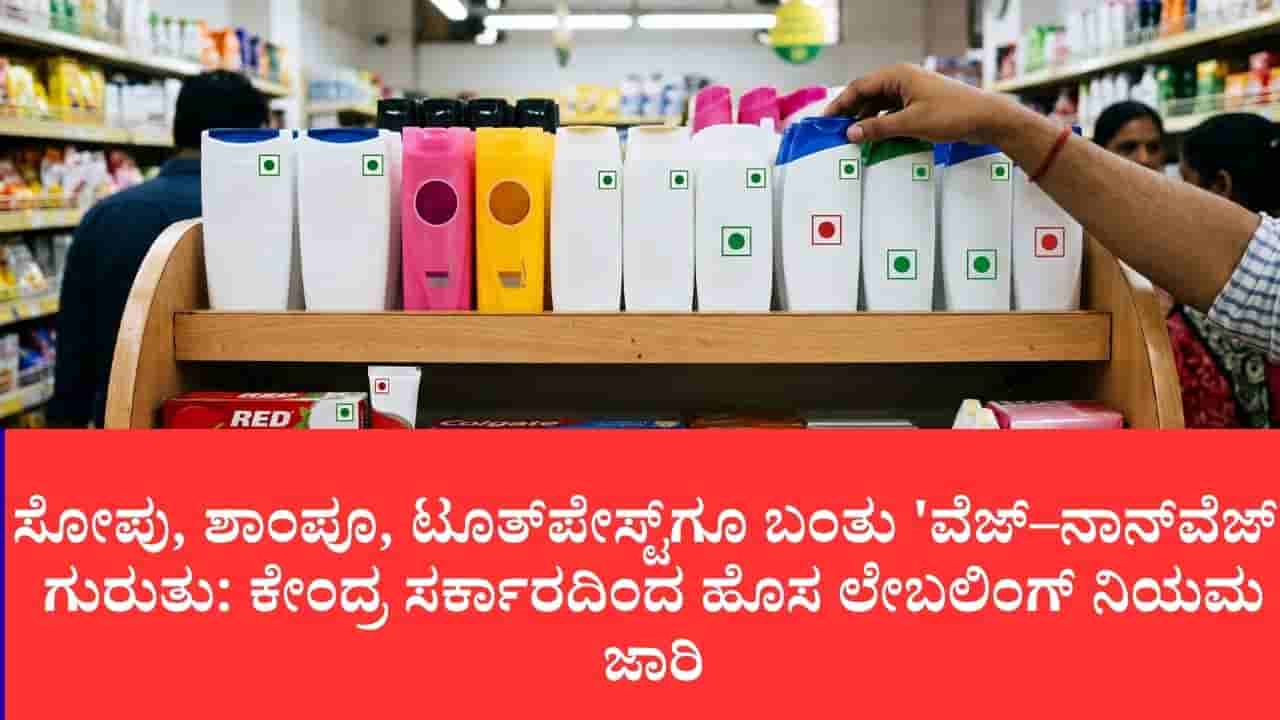 ಸೋಪು, ಶಾಂಪೂ, ಟೂತ್ಪೇಸ್ಟ್ಗೂ ವೆಜ್-ನಾನ್ವೆಜ್ ಗುರುತು ಕಡ್ಡಾಯ: ಪ್ಯಾಕೇಜಿಂಗ್ ನಿಯಮಕ್ಕೆ ಕೇಂದ್ರದಿಂದ ಮಹತ್ವದ ತಿದ್ದುಪಡಿ