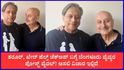 ತರೂರ್, ಖೇರ್‌ ಅಮೆರಿಕದಲ್ಲಿ ಆರೋಗ್ಯ ತಪಾಸಣೆ: ವೈದ್ಯರ ಪೋಸ್ಟ್ ವೈರಲ್