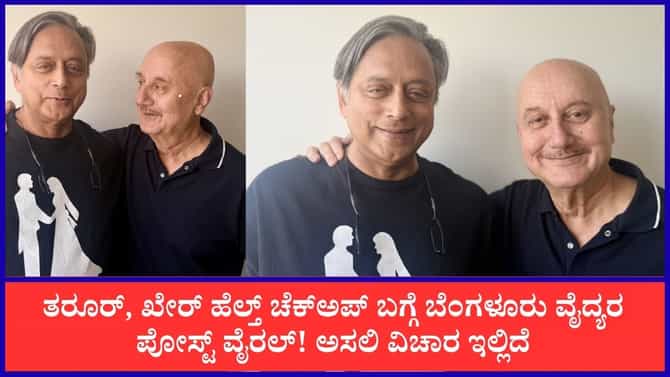 ತರೂರ್, ಖೇರ್‌ ಅಮೆರಿಕದಲ್ಲಿ ಆರೋಗ್ಯ ತಪಾಸಣೆ: ವೈದ್ಯರ ಪೋಸ್ಟ್ ವೈರಲ್