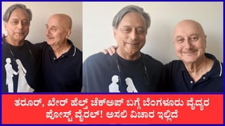 ‘ಏನಿದು ವಿಪರ್ಯಾಸ?’ ಶಶಿ ತರೂರ್, ಅನುಪಮ್ ಖೇರ್‌ ಅಮೆರಿಕದಲ್ಲಿ ಆರೋಗ್ಯ ತಪಾಸಣೆಗೆ ಬೆಂಗಳೂರಿನ ವೈದ್ಯರ ಪೋಸ್ಟ್ ವೈರಲ್
