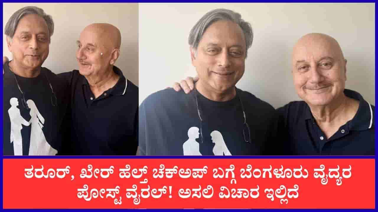 ‘ಏನಿದು ವಿಪರ್ಯಾಸ?’ ಶಶಿ ತರೂರ್, ಅನುಪಮ್ ಖೇರ್ ಅಮೆರಿಕದಲ್ಲಿ ಆರೋಗ್ಯ ತಪಾಸಣೆಗೆ ಬೆಂಗಳೂರಿನ ವೈದ್ಯರ ಪೋಸ್ಟ್ ವೈರಲ್
