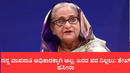 ಡಿಸೆಂಬರ್ ಒಳಗೆ ಬಾಂಗ್ಲಾದೇಶಕ್ಕೆ ಮರಳುತ್ತೇನೆ