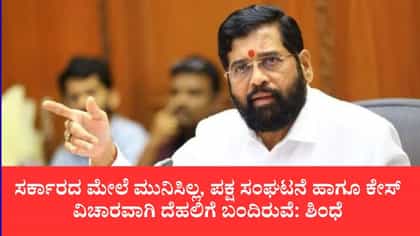 ಫಡ್ನವಿಸ್ ಸಂಪುಟ ಸಭೆಗೆ ಏಕನಾಥ್ ಶಿಂಧೆ ಗೈರು