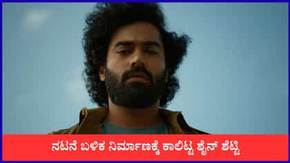 ಬಸ್​ ಡ್ರೈವರ್ ಆದ ಶೈನ್ ಶೆಟ್ಟಿ; ಗಮನಸೆಳೆದ 'ಶಂಕರಾಭರಣ' ಸಿನಿಮಾ ಟೀಸರ್