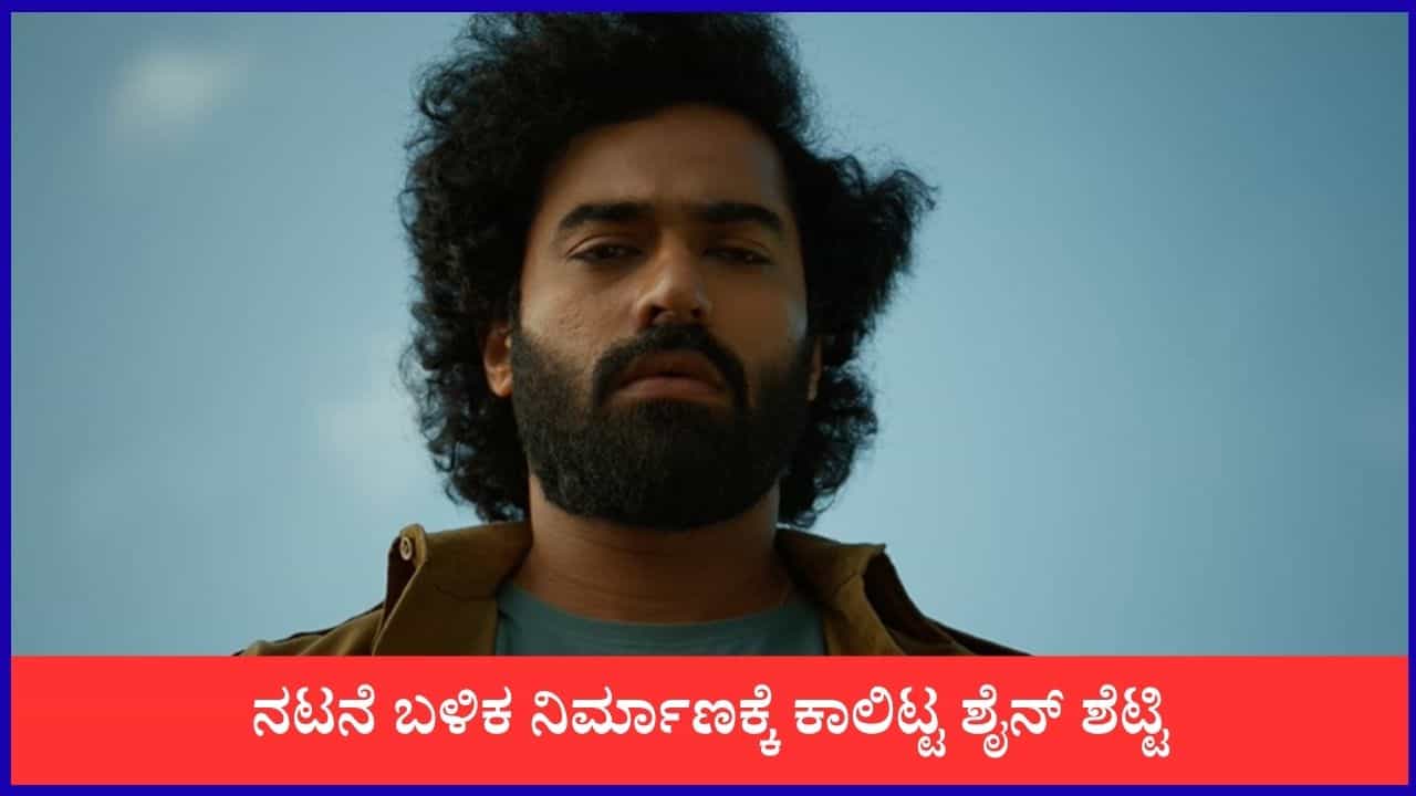 ಬಸ್​ ಡ್ರೈವರ್ ಆದ ಶೈನ್ ಶೆಟ್ಟಿ; ಗಮನಸೆಳೆದ 'ಶಂಕರಾಭರಣ' ಸಿನಿಮಾ ಟೀಸರ್