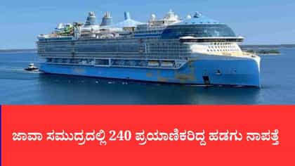 ಜಾವಾ ಸಮುದ್ರದಲ್ಲಿ 240 ಪ್ರಯಾಣಿಕರಿದ್ದ ಹಡಗು ನಾಪತ್ತೆ