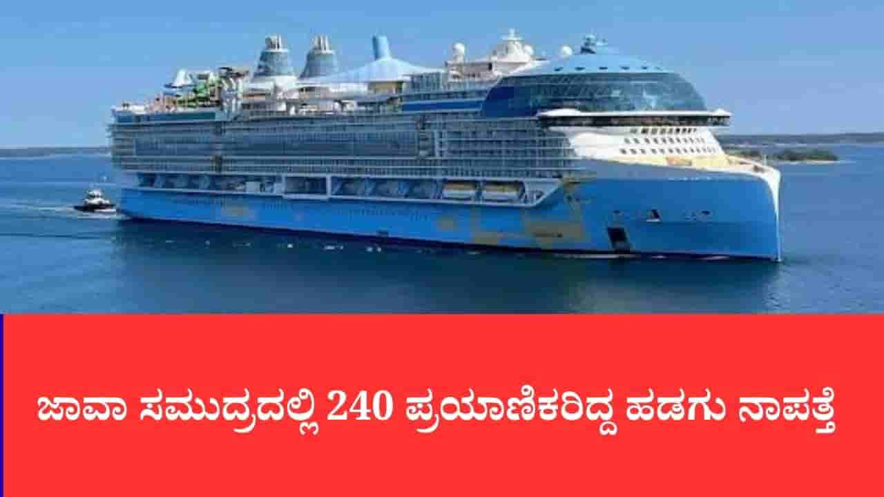 ಜಾವಾ ಸಮುದ್ರದಲ್ಲಿ 240 ಪ್ರಯಾಣಿಕರಿದ್ದ ಹಡಗು ನಾಪತ್ತೆ: ಕೆಟ್ಟ ಹವಾಮಾನಕ್ಕೆ ಸಿಲುಕಿ ಸಂಪರ್ಕ ಕಡಿತ, ಆತಂಕ