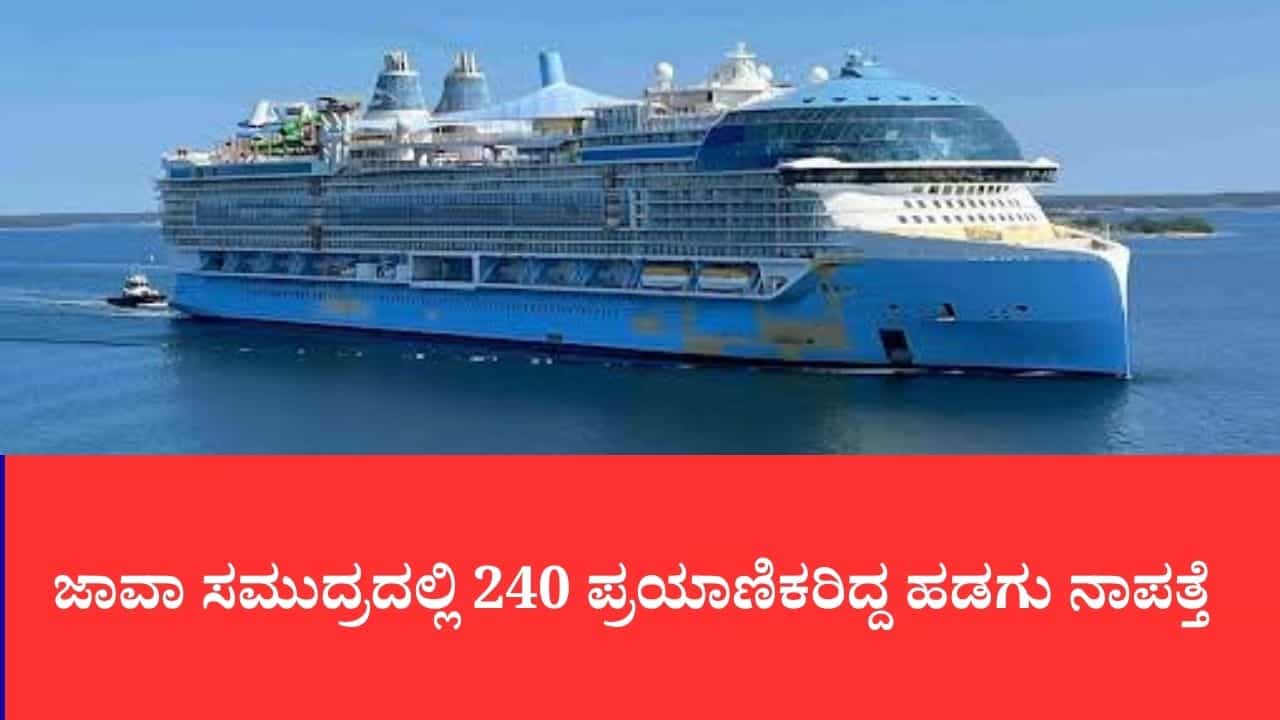 ಜಾವಾ ಸಮುದ್ರದಲ್ಲಿ 240 ಪ್ರಯಾಣಿಕರಿದ್ದ ಹಡಗು ನಾಪತ್ತೆ: ಕೆಟ್ಟ ಹವಾಮಾನಕ್ಕೆ ಸಿಲುಕಿ ಸಂಪರ್ಕ ಕಡಿತ, ಆತಂಕ ಜಾವಾ ಸಮುದ್ರದಲ್ಲಿ 240 ಪ್ರಯಾಣಿಕರಿದ್ದ ಹಡಗು ನಾಪತ್ತೆ: ಕೆಟ್ಟ ಹವಾಮಾನಕ್ಕೆ ಸಿಲುಕಿ ಸಂಪರ್ಕ ಕಡಿತ, ಆತಂಕ