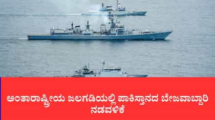 ಅರಬ್ಬಿ ಸಮುದ್ರದಲ್ಲಿ ಭಾರತೀಯ ನೌಕೆಗೆ ಢಿಕ್ಕಿ ಹೊಡೆದ ಪಾಕಿಸ್ತಾನ ಹಡಗು