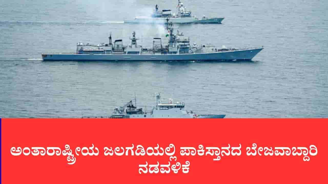 ಅರಬ್ಬಿ ಸಮುದ್ರದಲ್ಲಿ ಭಾರತೀಯ ನೌಕೆಗೆ ಢಿಕ್ಕಿ ಹೊಡೆದ ಪಾಕಿಸ್ತಾನ ಹಡಗು
