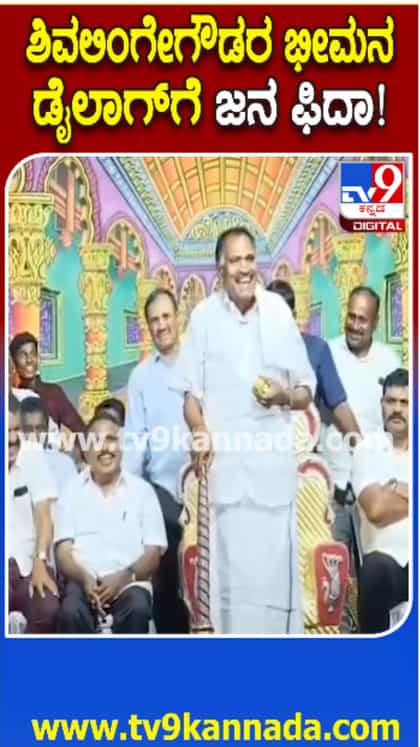 ಶಿವಲಿಂಗೇಗೌಡರ ಭೀಮನ ಡೈಲಾಗ್​​ಗೆ ಪ್ರೇಕ್ಷಕರು ಫಿದಾ