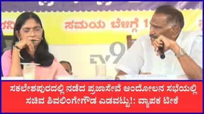 ಮಾತಿನ ಬರದಲ್ಲಿ ಶಿವಲಿಂಗೇಗೌಡ ಎಡವಟ್ಟು: ಸಚಿವರ ಹೇಳಿಕೆಗೆ ತೀವ್ರ ಆಕ್ಷೇಪ