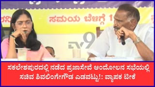 ‘ಕೆಲಸ ಮಾಡಿಕೊಟ್ಟ ಅಧಿಕಾರಿಗಳಿಗೆ ಗೌರವಯುತವಾಗಿ ಕೊಡೋದು ನಿಮ್ಮ ಧರ್ಮ’: ವಿವಾದ ಸೃಷ್ಟಿಸಿದ ಸಚಿವ ಶಿವಲಿಂಗೇಗೌಡರ ಹೇಳಿಕೆ