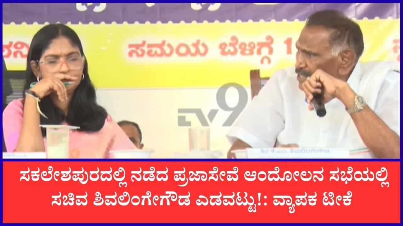 'ಕೆಲಸ ಮಾಡಿಕೊಟ್ಟ ಅಧಿಕಾರಿಗಳಿಗೆ ಗೌರವಯುತವಾಗಿ ಕೊಡೋದು ನಿಮ್ಮ ಧರ್ಮ': ವಿವಾದ ಸೃಷ್ಟಿಸಿದ ಸಚಿವ ಶಿವಲಿಂಗೇಗೌಡರ ಹೇಳಿಕೆ 'ಕೆಲಸ ಮಾಡಿಕೊಟ್ಟ ಅಧಿಕಾರಿಗಳಿಗೆ ಗೌರವಯುತವಾಗಿ ಕೊಡೋದು ನಿಮ್ಮ ಧರ್ಮ': ವಿವಾದ ಸೃಷ್ಟಿಸಿದ ಸಚಿವ ಶಿವಲಿಂಗೇಗೌಡರ ಹೇಳಿಕೆ