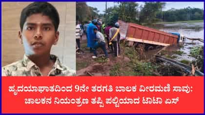 ಹೃದಯಾಘಾತದಿಂದ 9ನೇ ತರಗತಿ ವಿದ್ಯಾರ್ಥಿ ಸಾವು