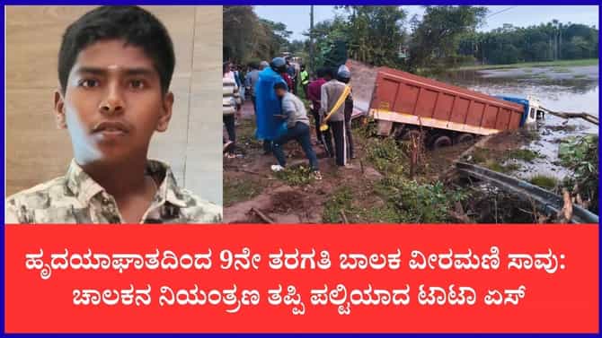 ಹೃದಯಾಘಾತದಿಂದ 9ನೇ ತರಗತಿ ವಿದ್ಯಾರ್ಥಿ ಸಾವು