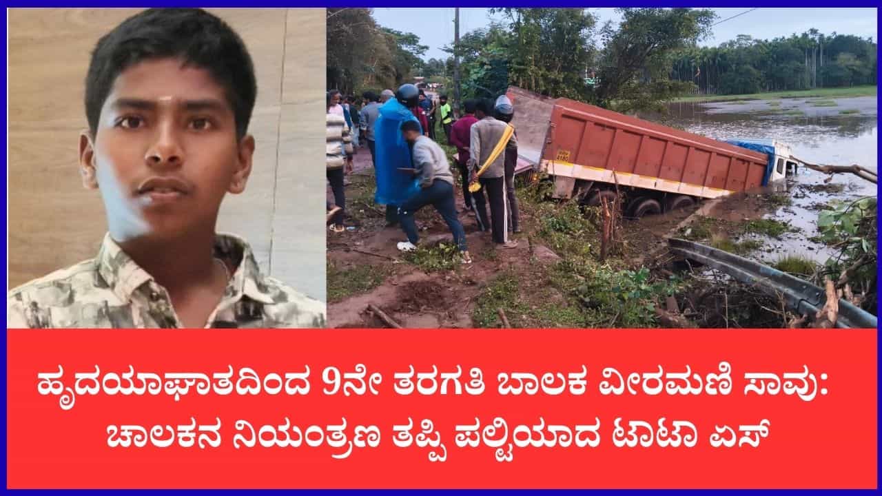ಶಾಲೆಯಲ್ಲಿ ಬಿಸಿಯೂಟ ಸೇವಿಸುವಾಗಲೇ ಹೃದಯಾಘಾತದಿಂದ 9ನೇ ತರಗತಿ ವಿದ್ಯಾರ್ಥಿ ಸಾವು