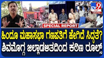 ಶಿವಮೊಗ್ಗ ಹಿಂದೂ ಮಹಾಸಭಾ ಗಣಪತಿಗೆ ಜಿಲ್ಲಾಡಳಿತದಿಂದ ಟಫ್ ರೂಲ್ಸ್