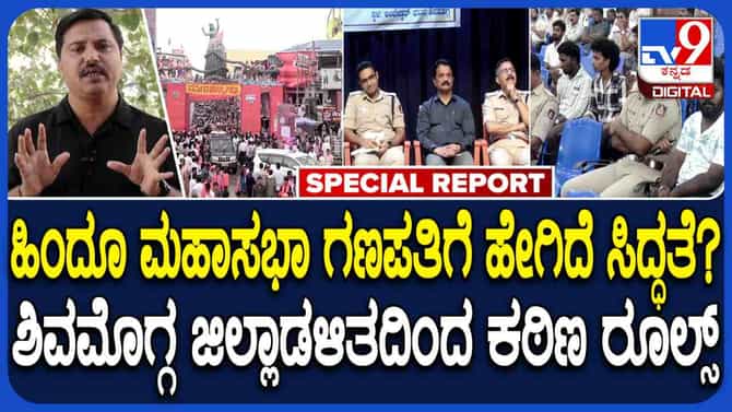 ಶಿವಮೊಗ್ಗ ಹಿಂದೂ ಮಹಾಸಭಾ ಗಣಪತಿಗೆ ಜಿಲ್ಲಾಡಳಿತದಿಂದ ಟಫ್ ರೂಲ್ಸ್